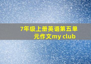 7年级上册英语第五单元作文my club